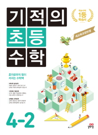 기적의 초등 수학 4-2(2018)